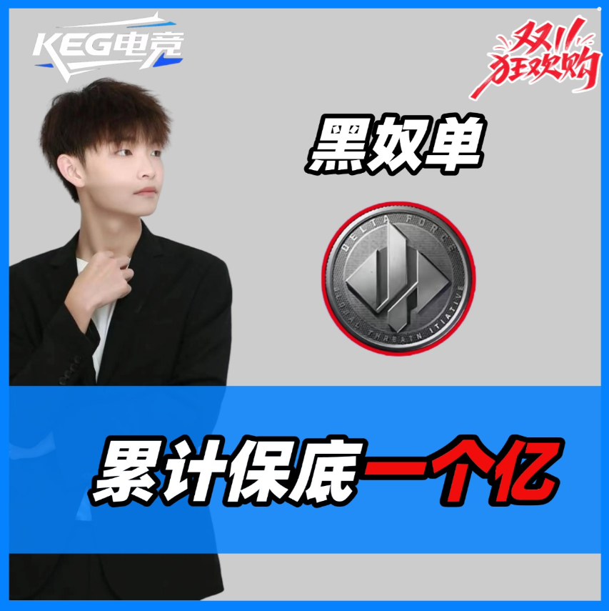 极限福利 超级黑奴单 保底一个亿