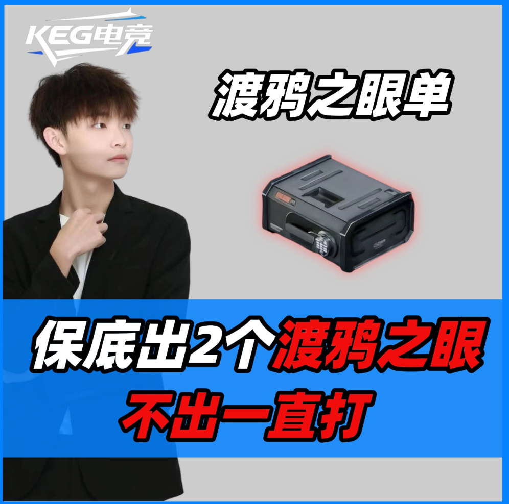 保底2个渡鸦之眼